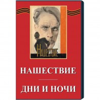 DVD художественный фильм "Дни и ночи. Нашествие" - fgospostavki.ru - Сочи
