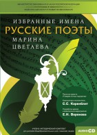 CD-ROM «Избранные имена. Русские поэты. Нотный портрет М. Цветаевой. Учебно-методический комплект» - fgospostavki.ru - Сочи