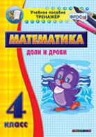 Тренажёр по математике. 4 класс. Доли и дроби - fgospostavki.ru - Сочи