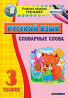 Тренажёр по русскому языку. 3 класс. Словарные слова - fgospostavki.ru - Сочи
