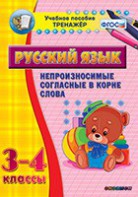 Тренажёр по русскому языку. 3-4 классы. Непроизносимые согласные в корне слова - fgospostavki.ru - Сочи