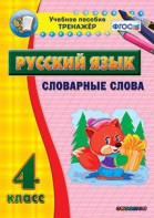 Тренажёр по русскому языку. 4 класс. Словарные слова - fgospostavki.ru - Сочи