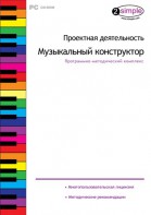Проектная деятельность. Музыкальный конструктор. Программно-методический комплекс - fgospostavki.ru - Сочи