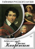 DVD "Лабиринты судьбы Ореста Кипренского" - fgospostavki.ru - Сочи
