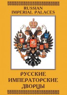 DVD "Русские императорские дворцы" - fgospostavki.ru - Сочи