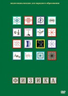 DVD "Физика (Лабораторные работы)" - fgospostavki.ru - Сочи