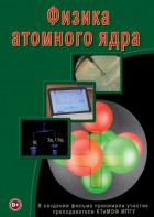 DVD "Физика. Физика атомного ядра" - fgospostavki.ru - Сочи