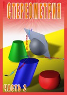 DVD "Стереометрия Часть 2 (11 класс)" - fgospostavki.ru - Сочи