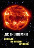 DVD "Астрономия. Звезда по имени Солнце" - fgospostavki.ru - Сочи