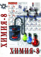 DVD "Химия. 8 класс - часть 1" - fgospostavki.ru - Сочи