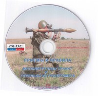 DVD "Приемы и правила метания ручных гранат и стрельбы из гранатомета" - fgospostavki.ru - Сочи