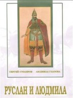 DVD "Руслан и Людмила (музыкальный фильм-сказка) Музыка М.И.Глинки" - fgospostavki.ru - Сочи