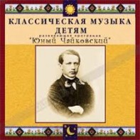 CD Классическая музыка детям - Юный Чайковский - fgospostavki.ru - Сочи
