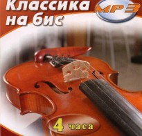 MP3 Классика на бис - fgospostavki.ru - Сочи