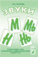 Речевой материал и игры для автоматизации и дифференциации звуков М, Мь, Н, Нь - fgospostavki.ru - Сочи