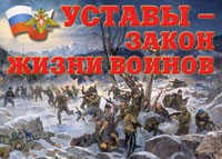 Комплект плакатов "Уставы – закон жизни воинов" - fgospostavki.ru - Сочи