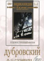 DVD "Дубровский (экранизация повести А.Пушкина)" - fgospostavki.ru - Сочи