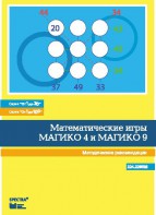 Математические игры "Магико 4"  и  "Магико 9". Методические рекомендации. - fgospostavki.ru - Сочи
