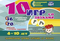 Развивающий игровой комплект "10 игр со звуками Р, Рь" - fgospostavki.ru - Сочи
