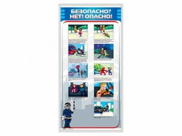 Стенд "Безопасно? Нет - опасно!" - fgospostavki.ru - Сочи