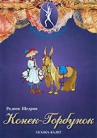 DVD "Конек-Горбунок" сказка-балет для детей. - fgospostavki.ru - Сочи