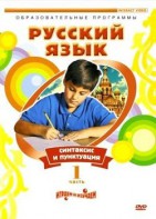 DVD "Русский язык. Часть 1. Синтаксис и пунктуация" - fgospostavki.ru - Сочи