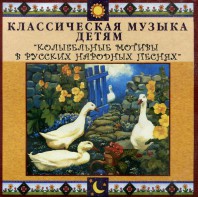 CD Классическая музыка детям - Колыбельные мотивы в русских народных песнях - fgospostavki.ru - Сочи