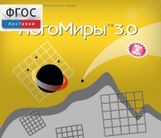 ЛогоМиры 3.0. (Интегрированная творческая среда) - fgospostavki.ru - Сочи