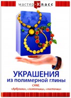 DVD "Мастер-класс. Украшения из полимерной глины. CANE. «Арбузики», «лимончики», «листочки»" - fgospostavki.ru - Сочи