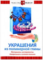 DVD "Мастер-класс. Украшения из полимерной глины. Материалы, инструменты. Акварельная и соляная техники" - fgospostavki.ru - Сочи