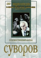 DVD художественный фильм "Суворов" - fgospostavki.ru - Сочи