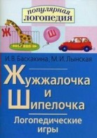 Логопедические игры "Жужжалочка и Шипелочка" - fgospostavki.ru - Сочи