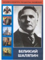 DVD "Великий Шаляпин" (жизнь, творчество) - fgospostavki.ru - Сочи