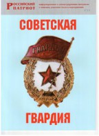 Брошюра "Советская гвардия" - fgospostavki.ru - Сочи