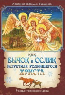 Как бычок и ослик встретили родившегося Христа - fgospostavki.ru - Сочи