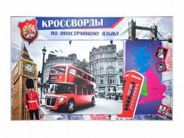 Дидактическое магнитно-маркерное панно "Кроссворды по иностранному языку" - fgospostavki.ru - Сочи