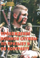 Брошюра "Прохождение военной службы по призыву и по контракту" - fgospostavki.ru - Сочи