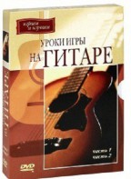 DVD "Уроки игры на гитаре 1,2 часть." - fgospostavki.ru - Сочи