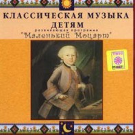 CD Классическая музыка детям - Маленький Моцарт - fgospostavki.ru - Сочи