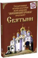 DVD "Московский Кремль: Святыни" - fgospostavki.ru - Сочи