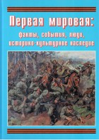 Подарочный альбом "Первая мировая: факты, события, люди, историко-культурное наследие" - fgospostavki.ru - Сочи