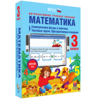 Математика 3 класс. Геометрические фигуры и величины. Текстовые задачи. Пространственные отношения - fgospostavki.ru - Сочи