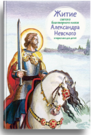 Житие святого благоверного князя Александра Невского в пересказе для детей - fgospostavki.ru - Сочи