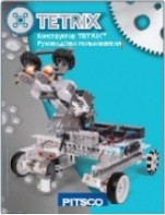 Руководство пользователя "Конструктор Tetrix" - fgospostavki.ru - Сочи