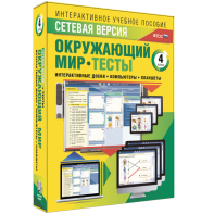 Сетевая версия. Тесты. Окружающий мир. 4 класс - fgospostavki.ru - Сочи