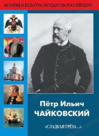 DVD "Пётр Ильич Чайковский "Сладкая грёза..." - fgospostavki.ru - Сочи