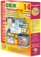 Сетевая версия. ОБЖ Технология. 1-4 класс - fgospostavki.ru - Сочи