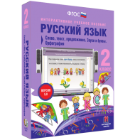 Русский язык. 2 класс. Слово, текст, предложение. Звуки и буквы. Орфография - fgospostavki.ru - Сочи
