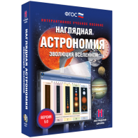 Наглядная астрономия. Эволюция вселенной - fgospostavki.ru - Сочи