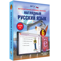 Наглядный русский язык. 6 класс - fgospostavki.ru - Сочи